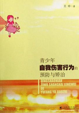 青少年自我傷害行為的預防與矯治 青少年自我傷害行為的預防與矯治
