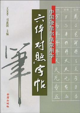 中國硬筆書法常用字六體對照字帖 中國硬筆書法常用字六體對照字帖