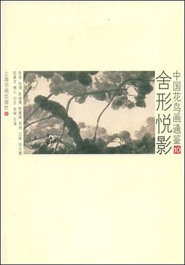 中國(guó)花鳥(niǎo)畫通鑒10,舍形悅影 中國(guó)花鳥(niǎo)畫通鑒10,舍形悅影