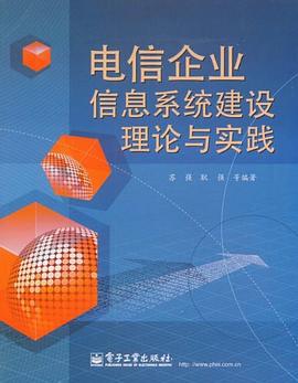 電信企業(yè)信息系統(tǒng)建設(shè)理論與實(shí)踐 電信企業(yè)信息系統(tǒng)建設(shè)理論與實(shí)踐
