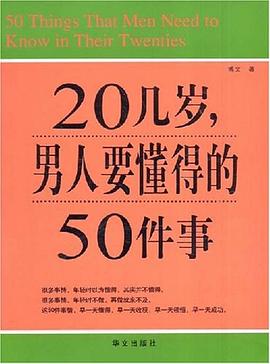 20幾歲男人要懂得的50件事 20幾歲男人要懂得的50件事