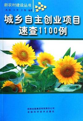 城鄉自主創業項目速查1100例 城鄉自主創業項目速查1100例
