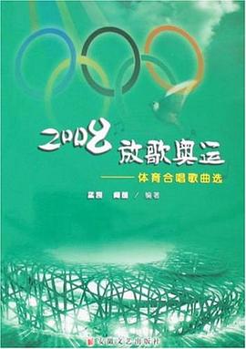 體育合唱歌曲選2008放歌奧運 體育合唱歌曲選2008放歌奧運