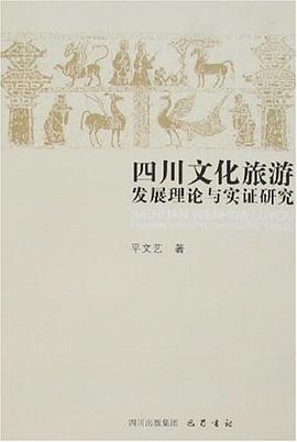 四川文化旅游發(fā)展理論與實證研究 四川文化旅游發(fā)展理論與實證研究