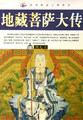 地藏菩薩大傳/民間神話人物傳記 地藏菩薩大傳/民間神話人物傳記