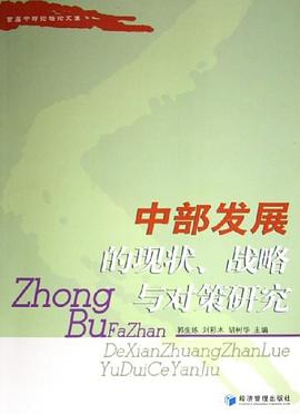 中部發展的現狀、戰略與對策研究 中部發展的現狀、戰略與對策研究