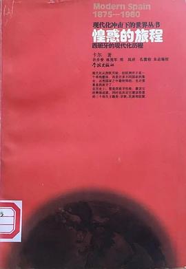 惶惑的旅程-西班牙的現代化歷程 惶惑的旅程-西班牙的現代化歷程