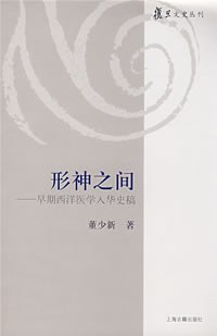 形神之間—早期西洋醫學入華史稿 形神之間—早期西洋醫學入華史稿