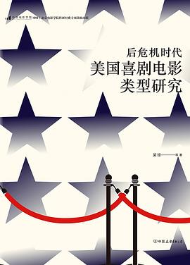 后危機時代美國喜劇電影類型研究 后危機時代美國喜劇電影類型研究