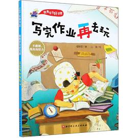 寫完作業(yè)再去玩/我有學(xué)習(xí)好習(xí)慣 寫完作業(yè)再去玩/我有學(xué)習(xí)好習(xí)慣