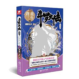 斗羅大陸第五部,重生唐三9 斗羅大陸第五部,重生唐三9