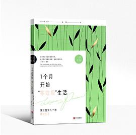 1個月開始零垃圾生活/一步巴黎 1個月開始零垃圾生活/一步巴黎
