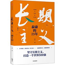 長期主義泰康的25年王安著圖書 長期主義泰康的25年王安著圖書