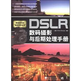 DSLR數(shù)碼攝影與后期處理手冊(cè) DSLR數(shù)碼攝影與后期處理手冊(cè)
