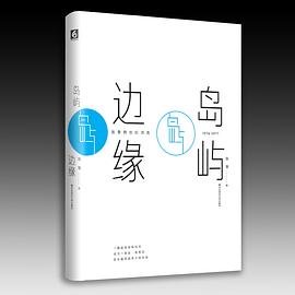 島嶼邊緣陳黎華東師范大學出版社 島嶼邊緣陳黎華東師范大學出版社