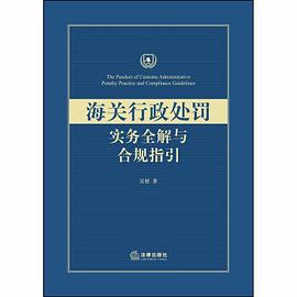 海關行政處罰實務全解與合規指引