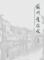 蘇州舊住宅陳從周同濟(jì)大學(xué)出版社 蘇州舊住宅陳從周同濟(jì)大學(xué)出版社