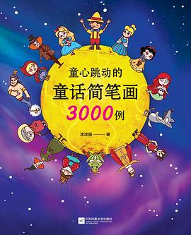 童心跳動的童話簡筆畫3000例 童心跳動的童話簡筆畫3000例
