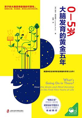 0—5歲——大腦發育的黃金五年 0—5歲——大腦發育的黃金五年