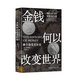 金錢何以改變世界換個角度看歷史 金錢何以改變世界換個角度看歷史