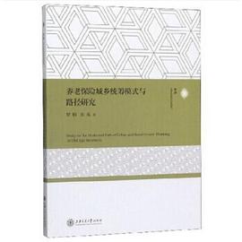 養老保險城鄉統籌模式與路徑研究 養老保險城鄉統籌模式與路徑研究