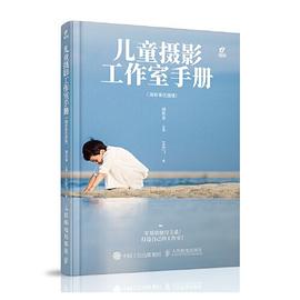 兒童攝影工作室手冊攝影客優選版 兒童攝影工作室手冊攝影客優選版