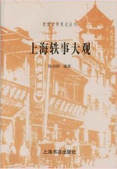 民國史料叢刊上海軼事大觀陳伯熙 民國史料叢刊上海軼事大觀陳伯熙