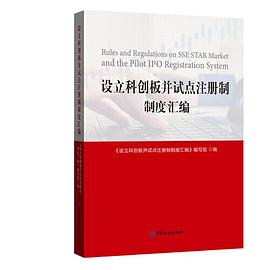 設立科創板并試點注冊制制度匯編 設立科創板并試點注冊制制度匯編