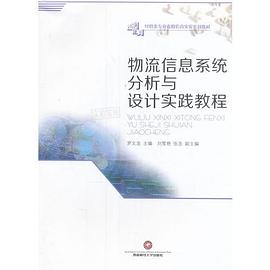 物流信息系統分析與設計實踐教程 物流信息系統分析與設計實踐教程