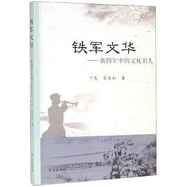鐵軍文華--新四軍中的文化名人 鐵軍文華--新四軍中的文化名人