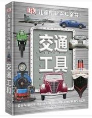 DK兒童圖解百科全書-交通工具 DK兒童圖解百科全書-交通工具