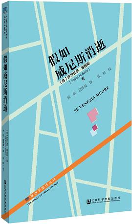假如威尼斯消逝/城市學編譯叢刊 假如威尼斯消逝/城市學編譯叢刊
