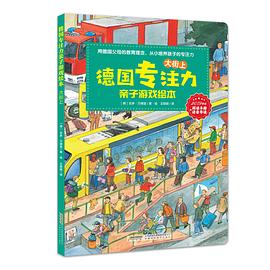 德國(guó)專(zhuān)注力親子游戲繪本-大街上 德國(guó)專(zhuān)注力親子游戲繪本-大街上