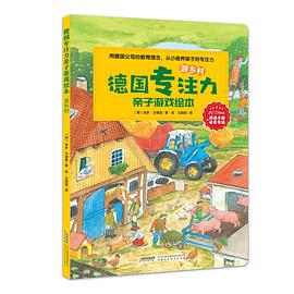 德國專注力親子游戲繪本-游鄉村 德國專注力親子游戲繪本-游鄉村