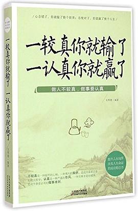 一較真你就輸了,一認真你就贏了 一較真你就輸了,一認真你就贏了