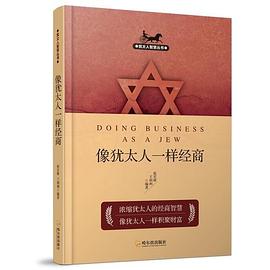 猶太人智慧叢書像猶太人一樣經(jīng)商 猶太人智慧叢書像猶太人一樣經(jīng)商