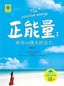 悅讀時光正能量做內心強大的自己