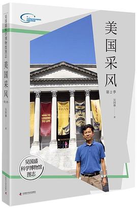 美國采風/吳國盛科學博物館圖志 美國采風/吳國盛科學博物館圖志