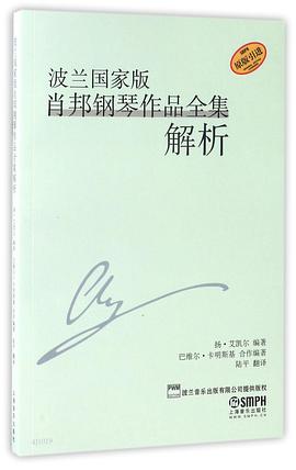 波蘭國家版肖邦鋼琴作品全集解析 波蘭國家版肖邦鋼琴作品全集解析