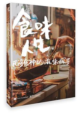 食味人生——民間食神的滋味探尋 食味人生——民間食神的滋味探尋