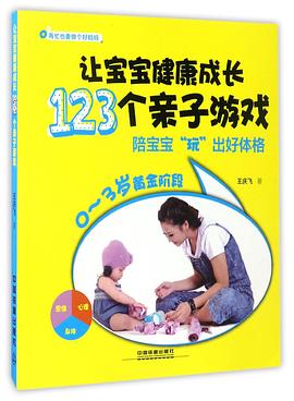 讓寶寶健康成長123個親子游戲 讓寶寶健康成長123個親子游戲