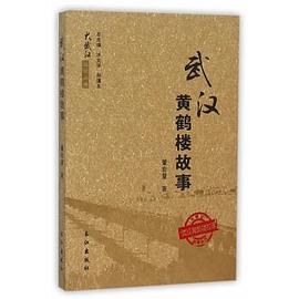 武漢黃鶴樓故事/大武漢故事叢書