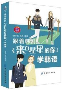 跟著韓劇《來自星星的你》學韓語
