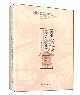 中國皮影戲的淵源與地域文化研究