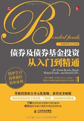 債券及債券基金投資從入門到精通