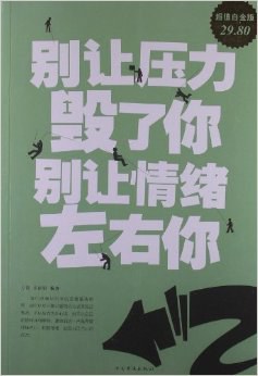 別讓壓力毀了你,別讓情緒左右你 別讓壓力毀了你,別讓情緒左右你