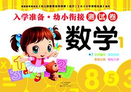入學準備幼小銜接測試卷-數學 入學準備幼小銜接測試卷-數學