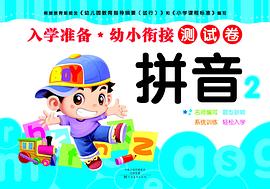 入學準備幼小銜接測試卷-拼音 入學準備幼小銜接測試卷-拼音