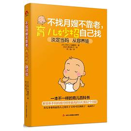 不找月嫂不靠老，育兒妙招自己找