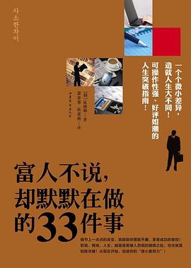 富人不說,卻默默在做的33件事 富人不說,卻默默在做的33件事